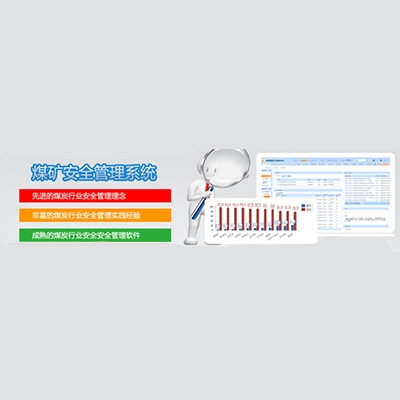 四川煤矿安全管理系统