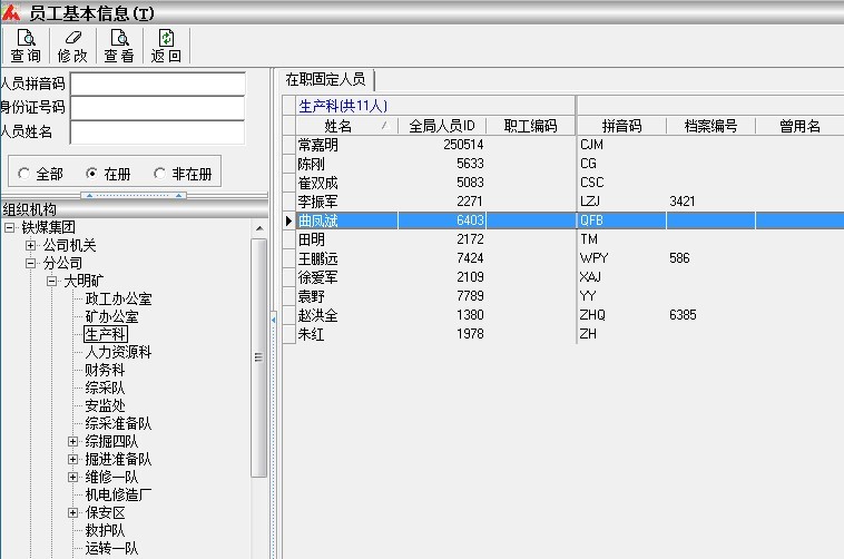 员工基本信息