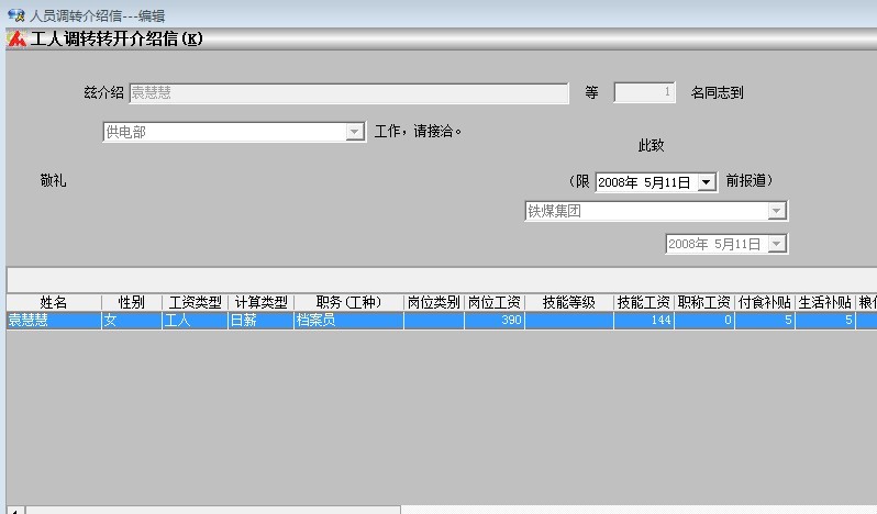 工人调转转开介绍信